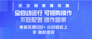 最新沃尔玛平台采集 全自动运行 可矩阵单机实测500+ 操作简单-全网第一网赚项目资源库-中赚网 & 中创网 & 冒泡网 & 福缘网 - 小本轻创业与优质加盟项目首选平台