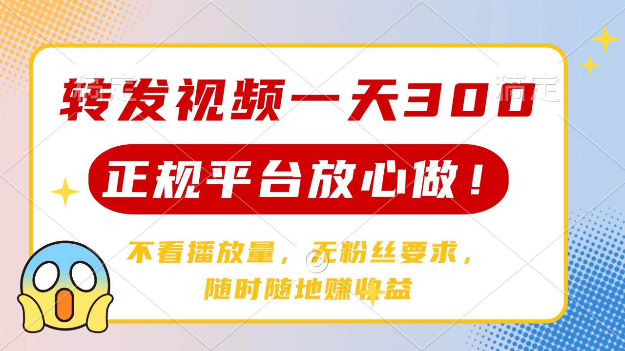 转发视频一天300+，正规平台放心做，不看播放量，无粉丝要求，随时随地…-全网第一网赚项目资源库-中赚网 & 中创网 & 冒泡网 & 福缘网 - 小本轻创业与优质加盟项目首选平台