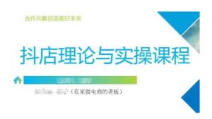 抖音小店运营课,从零基础到精通,包含注册开店、选品、推广-全网第一网赚项目资源库-中赚网 & 中创网 & 冒泡网 & 福缘网 - 小本轻创业与优质加盟项目首选平台
