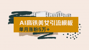 用AI制作短视频高铁美女热门玩法,单月涨粉5万+,拆解全套操作流程,新...-全网第一网赚项目资源库-中赚网 & 中创网 & 冒泡网 & 福缘网 - 小本轻创业与优质加盟项目首选平台