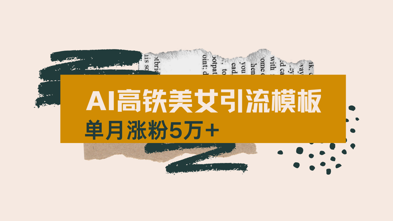 用AI制作短视频高铁美女热门玩法，单月涨粉5万+，拆解全套操作流程，新…-全网第一网赚项目资源库-中赚网 & 中创网 & 冒泡网 & 福缘网 - 小本轻创业与优质加盟项目首选平台