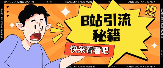 B站最新截流玩法靠此方法可日引流200+-全网第一网赚项目资源库-中赚网 & 中创网 & 冒泡网 & 福缘网 - 小本轻创业与优质加盟项目首选平台