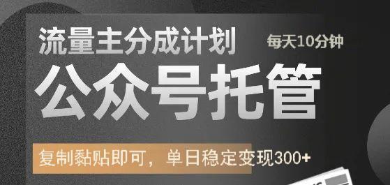 公众号托管计划-流量主分成计划，每天只需发布文章，单日稳定变现300+-全网第一网赚项目资源库-中赚网 & 中创网 & 冒泡网 & 福缘网 - 小本轻创业与优质加盟项目首选平台