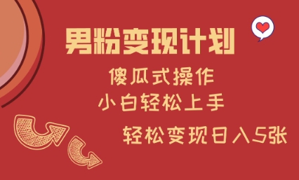 男粉变现计划，傻瓜式操作，小白轻松日入多张【揭秘】-全网第一网赚项目资源库-中赚网 & 中创网 & 冒泡网 & 福缘网 - 小本轻创业与优质加盟项目首选平台