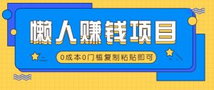 适合懒人的赚钱方法,复制粘贴即可,小白轻松上手几分钟就搞定-全网第一网赚项目资源库-中赚网 & 中创网 & 冒泡网 & 福缘网 - 小本轻创业与优质加盟项目首选平台