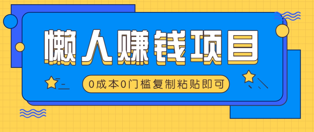 适合懒人的赚钱方法，复制粘贴即可，小白轻松上手几分钟就搞定-全网第一网赚项目资源库-中赚网 & 中创网 & 冒泡网 & 福缘网 - 小本轻创业与优质加盟项目首选平台