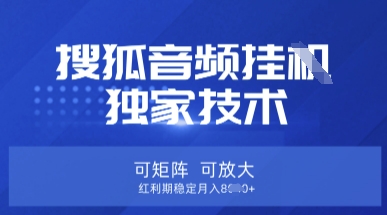【搜狐音频挂G】独家技术，可矩阵可放大，红利期稳定月入8k【揭秘】-全网第一网赚项目资源库-中赚网 & 中创网 & 冒泡网 & 福缘网 - 小本轻创业与优质加盟项目首选平台