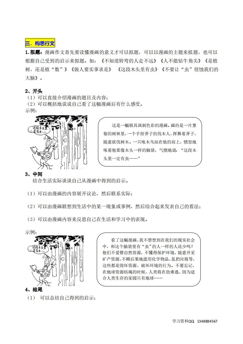五下语文第八单元《漫画的启示》名师指导和佳作点评