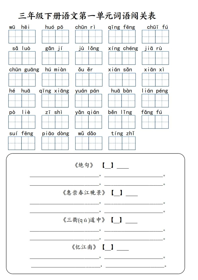 【词语专项】【1-8单元词语闯关表（共10页，含答案）】三下语文-全网第一网赚项目资源库-中赚网 & 中创网 & 冒泡网 & 福缘网 - 小本轻创业与优质加盟项目首选平台