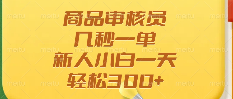 商品审核员，几秒一单，多劳多得，新人小白一天轻松300+-全网第一网赚项目资源库-中赚网 & 中创网 & 冒泡网 & 福缘网 - 小本轻创业与优质加盟项目首选平台