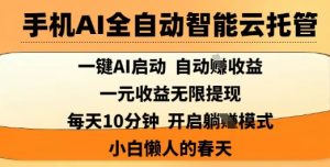 手机AI全自动智能云托管,一键AI启动,AI自动撸收益,支持1元无限体现,每天10分钟,小白懒人的春天【揭秘】-全网第一网赚项目资源库-中赚网 & 中创网 & 冒泡网 & 福缘网 - 小本轻创业与优质加盟项目首选平台