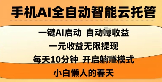 手机AI全自动智能云托管，一键AI启动，AI自动撸收益，支持1元无限体现，每天10分钟，小白懒人的春天【揭秘】-全网第一网赚项目资源库-中赚网 & 中创网 & 冒泡网 & 福缘网 - 小本轻创业与优质加盟项目首选平台