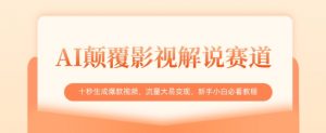 AI颠覆影视解说赛道,十秒生成爆款视频,流量大易变现,新手小白必看教程-全网第一网赚项目资源库-中赚网 & 中创网 & 冒泡网 & 福缘网 - 小本轻创业与优质加盟项目首选平台