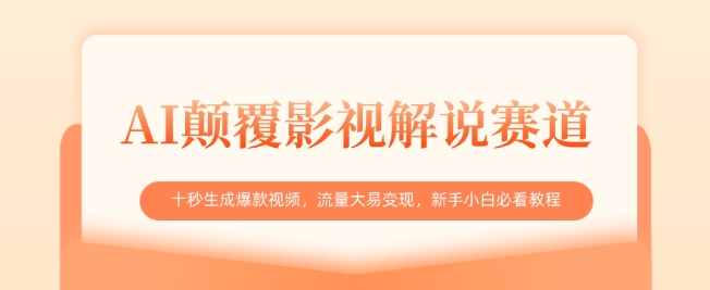 AI颠覆影视解说赛道，十秒生成爆款视频，流量大易变现，新手小白必看教程-全网第一网赚项目资源库-中赚网 & 中创网 & 冒泡网 & 福缘网 - 小本轻创业与优质加盟项目首选平台