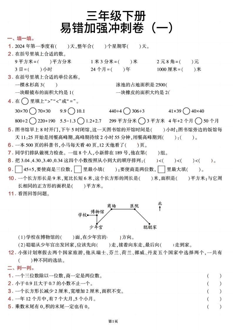 三下数学【期末易错加强冲刺卷】含答案8页-全网第一网赚项目资源库-中赚网 & 中创网 & 冒泡网 & 福缘网 - 小本轻创业与优质加盟项目首选平台