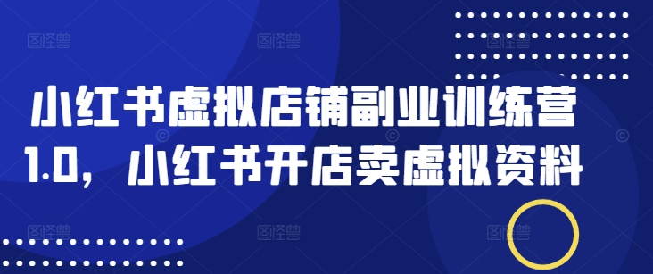 小红书虚拟店铺副业训练营1.0，小红书开店卖虚拟资料-全网第一网赚项目资源库-中赚网 & 中创网 & 冒泡网 & 福缘网 - 小本轻创业与优质加盟项目首选平台