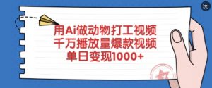 用Ai做动物打工视频,千万播放量爆款视频,单日变现多张-全网第一网赚项目资源库-中赚网 & 中创网 & 冒泡网 & 福缘网 - 小本轻创业与优质加盟项目首选平台