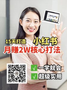 小红书月赚2W个核心打法,15天打造出快速赚钱的小红书账号-全网第一网赚项目资源库-中赚网 & 中创网 & 冒泡网 & 福缘网 - 小本轻创业与优质加盟项目首选平台