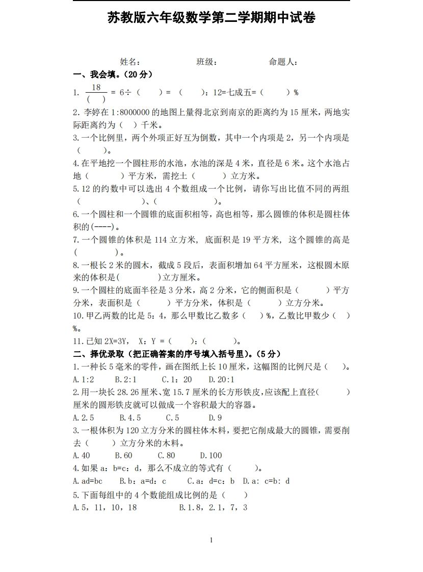 六下苏教版数学期中试卷无答案-全网第一网赚项目资源库-中赚网 & 中创网 & 冒泡网 & 福缘网 - 小本轻创业与优质加盟项目首选平台