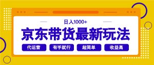 京东带货最新玩法,日入1000+,操作超简单,有手就行-全网第一网赚项目资源库-中赚网 & 中创网 & 冒泡网 & 福缘网 - 小本轻创业与优质加盟项目首选平台