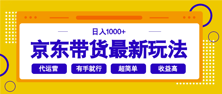 京东带货最新玩法，日入1000+，操作超简单，有手就行-全网第一网赚项目资源库-中赚网 & 中创网 & 冒泡网 & 福缘网 - 小本轻创业与优质加盟项目首选平台