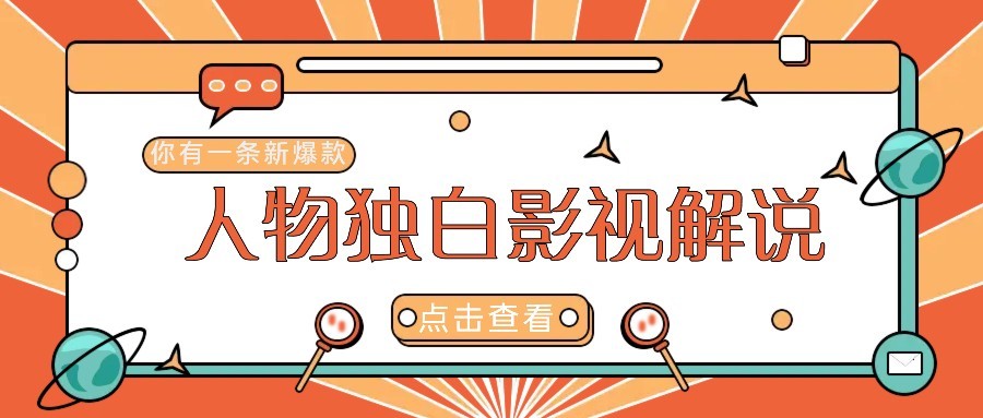 最新人物志独白影视解说视频玩法，利用AI技术新手也能轻松开启创业新篇章-全网第一网赚项目资源库-中赚网 & 中创网 & 冒泡网 & 福缘网 - 小本轻创业与优质加盟项目首选平台