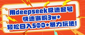 用deepseek极速起号，快速涨粉3w+，轻松日入5张+暴力玩法-全网第一网赚项目资源库-中赚网 & 中创网 & 冒泡网 & 福缘网 - 小本轻创业与优质加盟项目首选平台