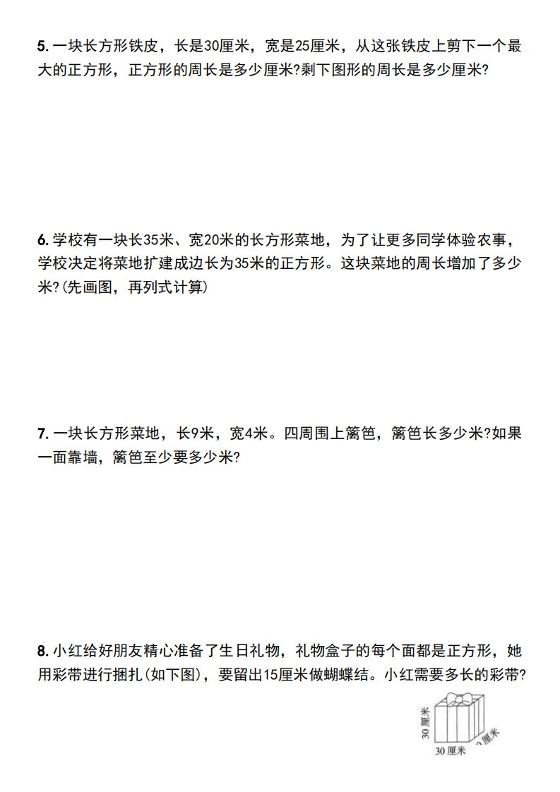 三年级下册数学长方形和正方形的周长解决问题专项练习