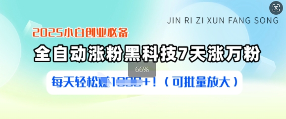 2025小白创业必备涨粉黑科技，7天涨万粉，每天轻松收益多张(可批量放大)-全网第一网赚项目资源库-中赚网 & 中创网 & 冒泡网 & 福缘网 - 小本轻创业与优质加盟项目首选平台