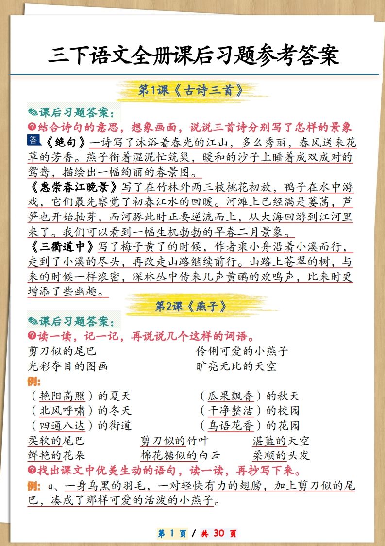 三下语文全册课后习题参考答案30页-全网第一网赚项目资源库-中赚网 & 中创网 & 冒泡网 & 福缘网 - 小本轻创业与优质加盟项目首选平台