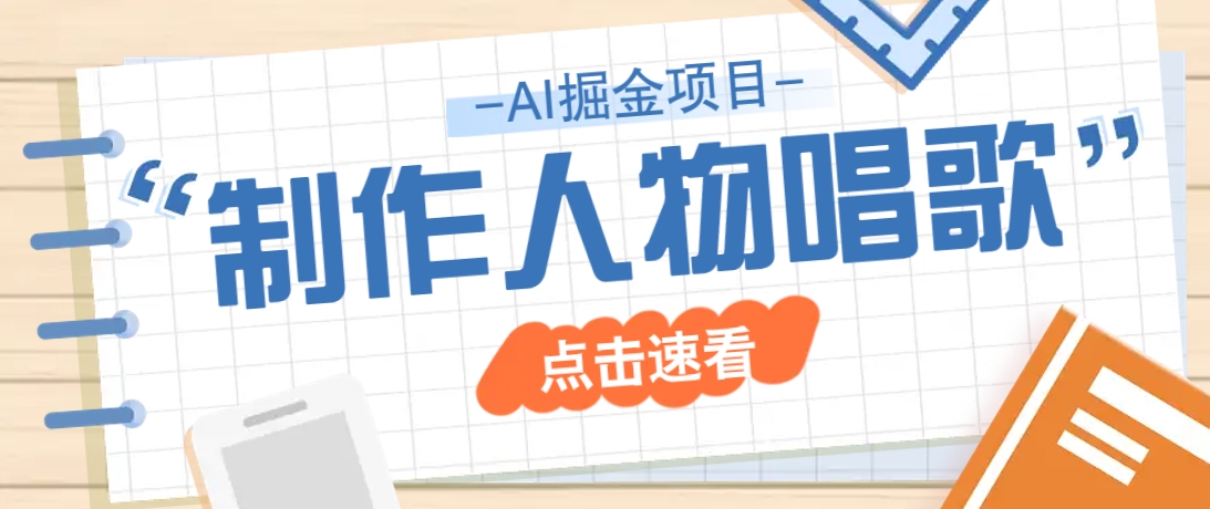 2025最新声音克隆玩法，历史人物唱歌视频，趣味十足，轻松涨粉-全网第一网赚项目资源库-中赚网 & 中创网 & 冒泡网 & 福缘网 - 小本轻创业与优质加盟项目首选平台