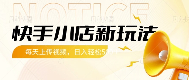 快手小店新玩法，每天只需上传视频，每天轻松5张【揭秘】-全网第一网赚项目资源库-中赚网 & 中创网 & 冒泡网 & 福缘网 - 小本轻创业与优质加盟项目首选平台