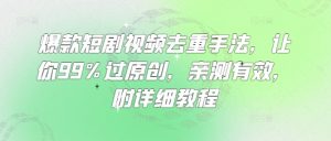 爆款短剧视频去重手法，让你99%过原创，亲测有效，附详细教程-全网第一网赚项目资源库-中赚网 & 中创网 & 冒泡网 & 福缘网 - 小本轻创业与优质加盟项目首选平台