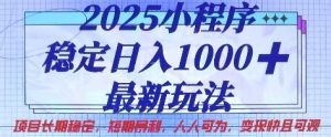 2025小程序稳定日入1k,最新玩法项目长期稳定,短期是利,人人可为,变现快且可观【揭秘】-全网第一网赚项目资源库-中赚网 & 中创网 & 冒泡网 & 福缘网 - 小本轻创业与优质加盟项目首选平台