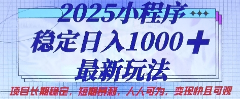 2025小程序稳定日入1k，最新玩法项目长期稳定，短期是利，人人可为，变现快且可观【揭秘】-全网第一网赚项目资源库-中赚网 & 中创网 & 冒泡网 & 福缘网 - 小本轻创业与优质加盟项目首选平台