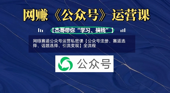 网创赛道公众号运营私密课【公众号注册、赛道选择、话题选择、引流变现】全流程-全网第一网赚项目资源库-中赚网 & 中创网 & 冒泡网 & 福缘网 - 小本轻创业与优质加盟项目首选平台
