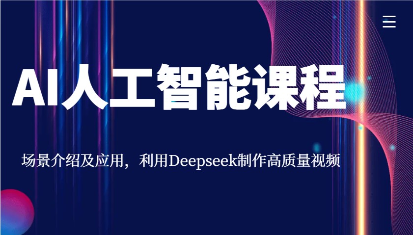AI人工智能课程，场景介绍及应用，利用Deepseek制作高质量视频-全网第一网赚项目资源库-中赚网 & 中创网 & 冒泡网 & 福缘网 - 小本轻创业与优质加盟项目首选平台
