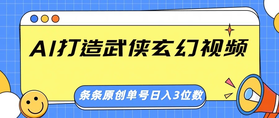 AI打造武侠玄幻视频，条条原创、画风惊艳，单号轻松日入三位数-全网第一网赚项目资源库-中赚网 & 中创网 & 冒泡网 & 福缘网 - 小本轻创业与优质加盟项目首选平台