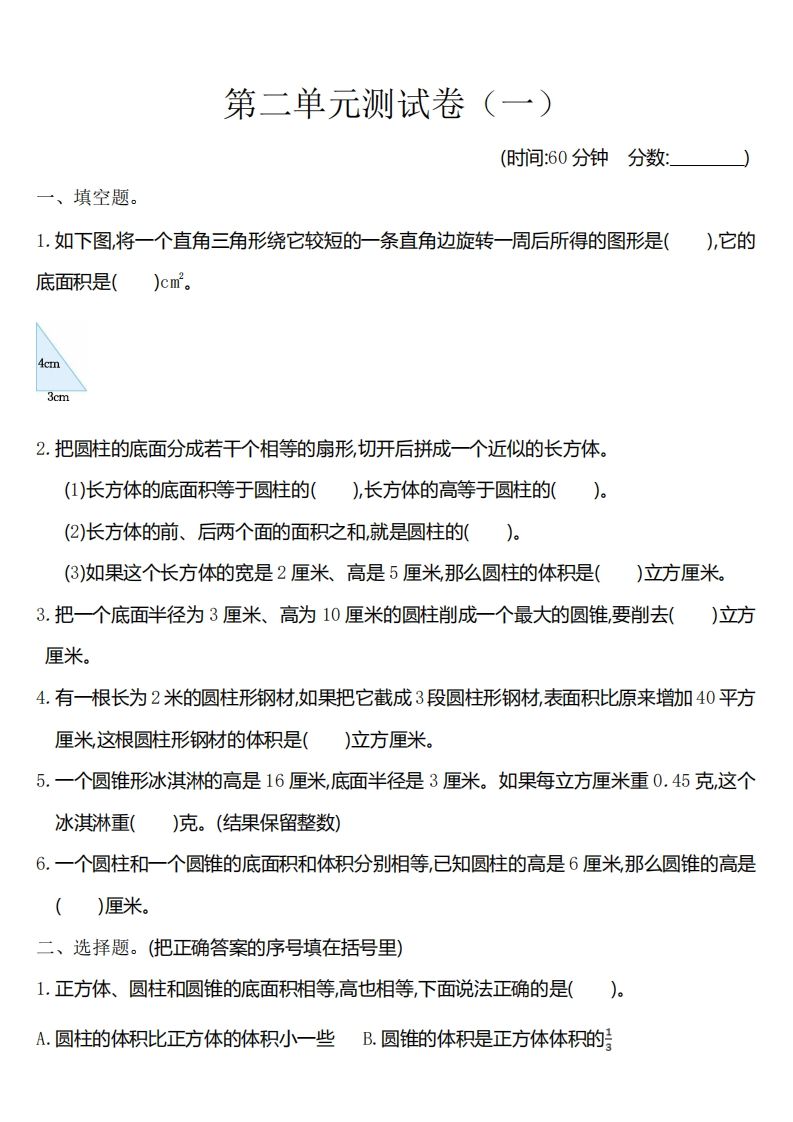 六下苏教版数学第二单元测试卷-1-全网第一网赚项目资源库-中赚网 & 中创网 & 冒泡网 & 福缘网 - 小本轻创业与优质加盟项目首选平台