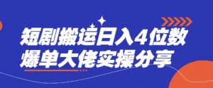 短剧搬运日入4位数爆单大佬实操分享-全网第一网赚项目资源库-中赚网 & 中创网 & 冒泡网 & 福缘网 - 小本轻创业与优质加盟项目首选平台