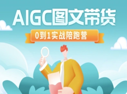 AIGC图文带货，0到1实战陪跑营-全网第一网赚项目资源库-中赚网 & 中创网 & 冒泡网 & 福缘网 - 小本轻创业与优质加盟项目首选平台