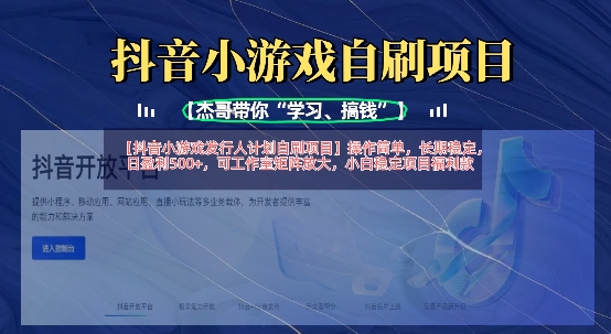 抖音小游戏发行人计划自刷项目，操作简单，长期稳定，日盈利5张，可工作室矩阵放大-全网第一网赚项目资源库-中赚网 & 中创网 & 冒泡网 & 福缘网 - 小本轻创业与优质加盟项目首选平台