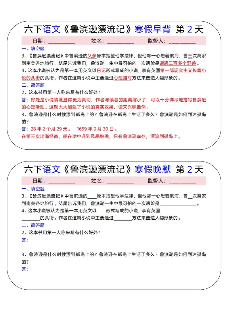 六下语文《鲁滨逊漂流记》寒假早背晚默（15天）