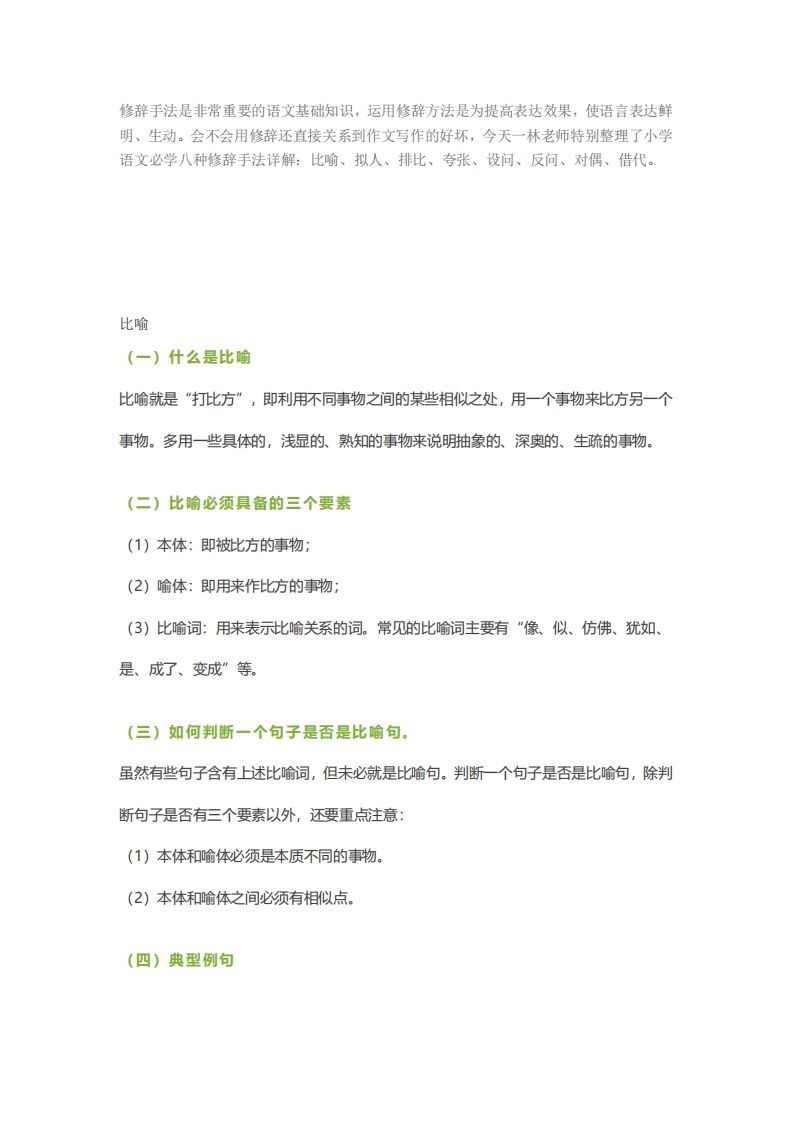 六下语文【作文技巧】小学语文常用修辞手法详解+例句！（内附训练题）-全网第一网赚项目资源库-中赚网 & 中创网 & 冒泡网 & 福缘网 - 小本轻创业与优质加盟项目首选平台