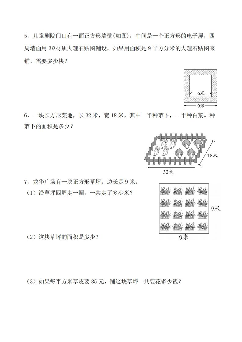 三下数学《面积》应用题专项