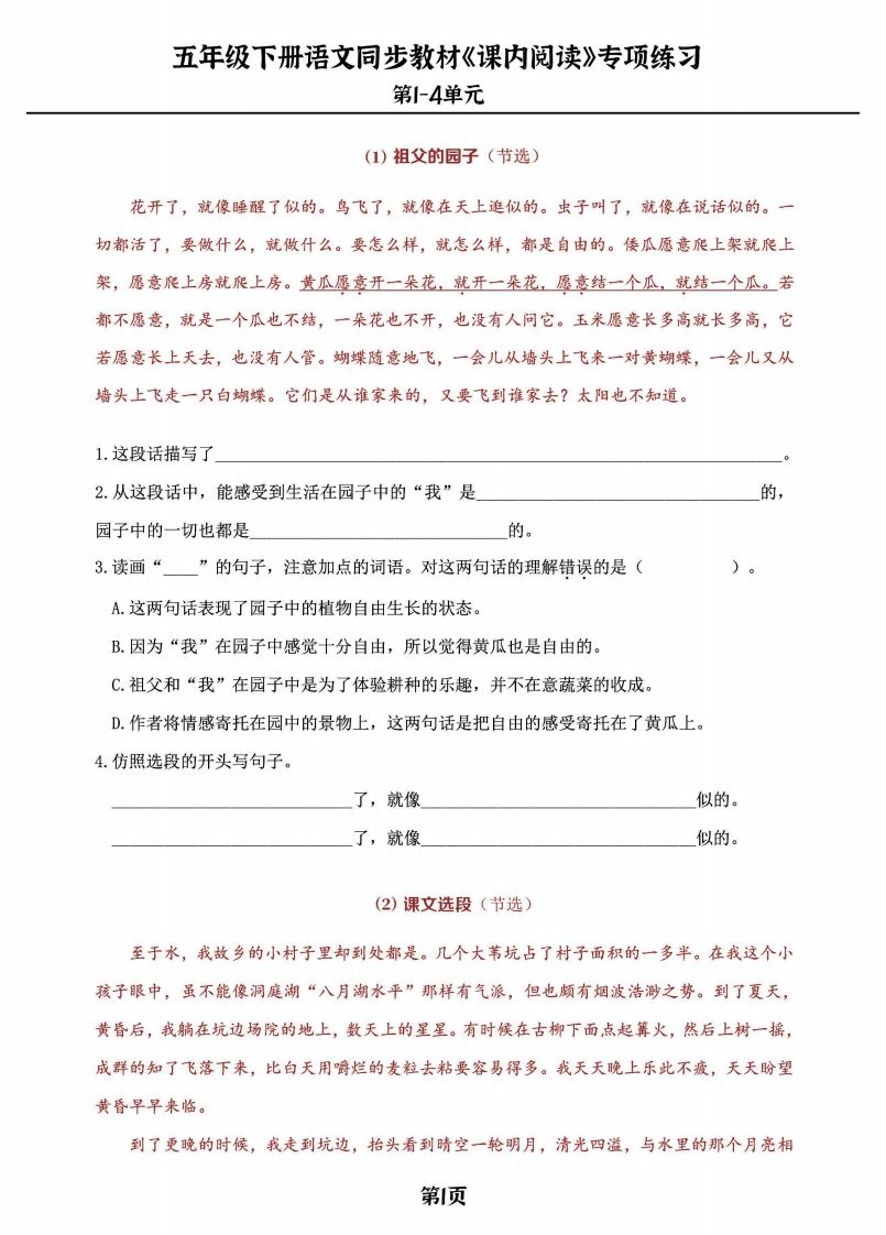 五年级下册语文《课内阅读》专练，同步教材1-4单元-全网第一网赚项目资源库-中赚网 & 中创网 & 冒泡网 & 福缘网 - 小本轻创业与优质加盟项目首选平台