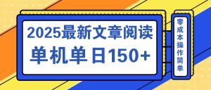 文章阅读2025最新玩法 聚合十个平台单机单日收益150+，可矩阵批量复制-全网第一网赚项目资源库-中赚网 & 中创网 & 冒泡网 & 福缘网 - 小本轻创业与优质加盟项目首选平台