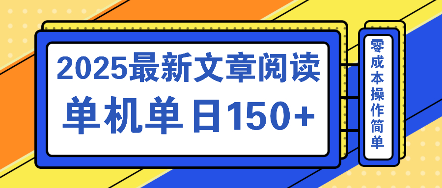 文章阅读2025最新玩法 聚合十个平台单机单日收益150+，可矩阵批量复制-全网第一网赚项目资源库-中赚网 & 中创网 & 冒泡网 & 福缘网 - 小本轻创业与优质加盟项目首选平台