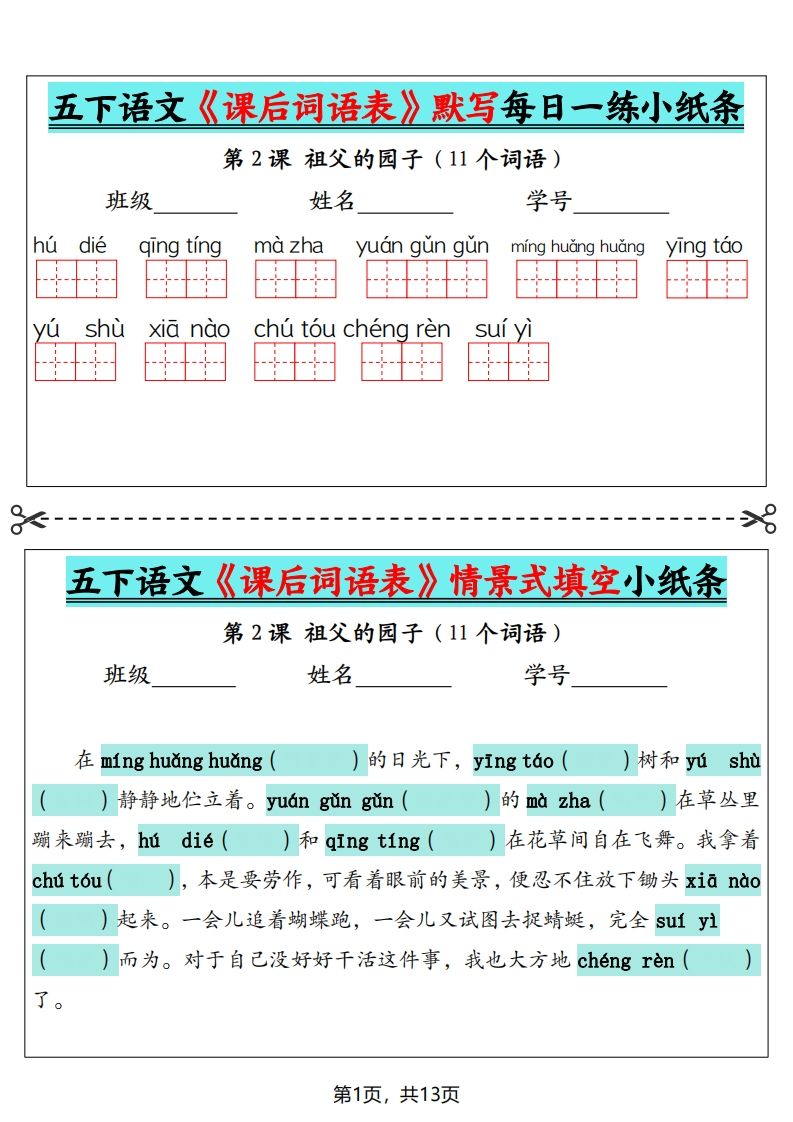 五下语文《课后词语表》默写+情景式填空（13页）-全网第一网赚项目资源库-中赚网 & 中创网 & 冒泡网 & 福缘网 - 小本轻创业与优质加盟项目首选平台