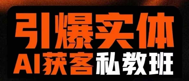 引爆实体AI模板引流私教班，从0~1讲透实体短视频获客-全网第一网赚项目资源库-中赚网 & 中创网 & 冒泡网 & 福缘网 - 小本轻创业与优质加盟项目首选平台